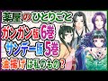 【薬屋のひとりごと】ガンガン6巻とサンデー5巻の比較！ガンガンにもオリジナルセリフが？【考察/ネタバレ注意】