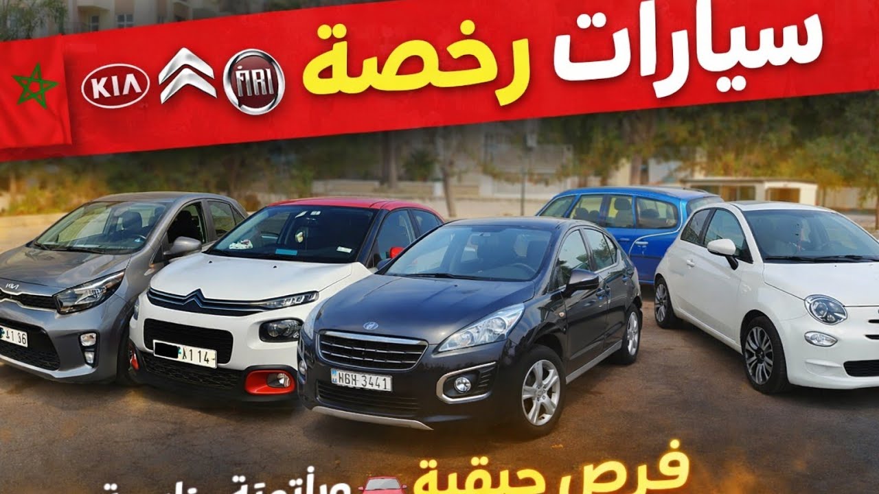أرخص سيارات للبيع فالمغرب 🚗 أثمنة صادمة و بحالة ممتازة!
