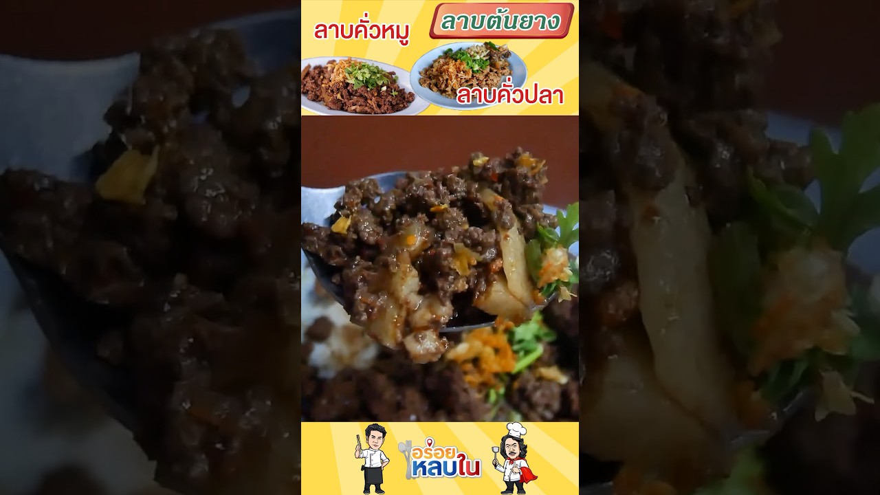 ลาบคั่ว #อร่อยหลบใน #food #รีวิวอาหาร  #thaifood