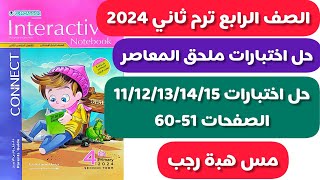 حل اختبارات ملحق المعاصر انجليزى الصف الرابع الابتدائى الترم الثاني 2024 الاختبار 11/12/13/14/15