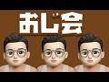 初企画！！おじ会【第１回目】