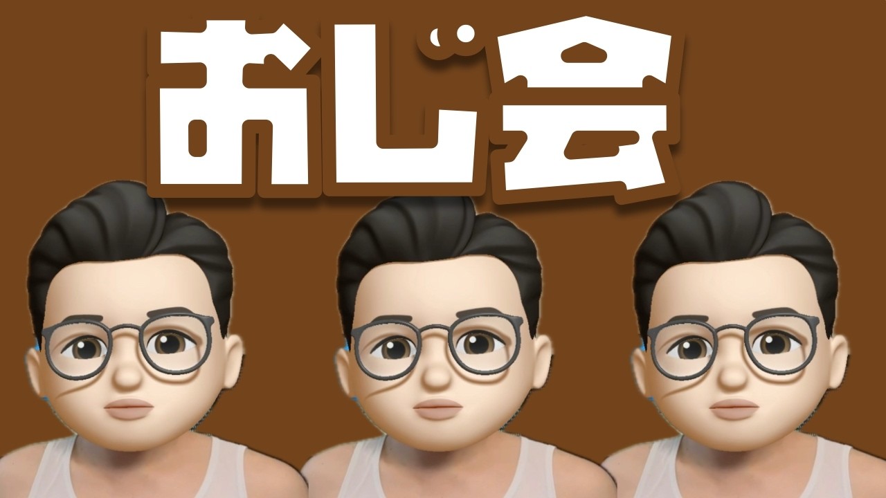初企画！！おじ会【第１回目】