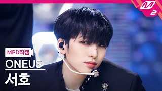 [MPD직캠] 원어스 서호 직캠 4K '덤벼 (Bring it on)' (ONEUS SEOHO FanCam) | @MCOUNTDOWN_2022.5.26