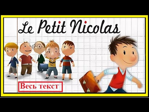 Маленький Николя - Le petit Nicolas - Un souvenir que nous allons chérir - французская сказка