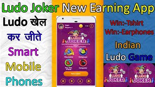 Ludo joker | Father Of Ludo King | Ludo Joker Indian App | Play Ludo Joker & Win Smart Phones Etc screenshot 2