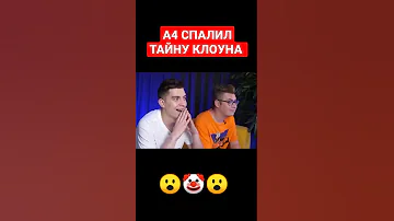 КТО ТАКОЙ КЛОУН А4 | ВЛАД А4 РАСКРЫЛ ТАЙНУ | А4 НА ДЕТЕКТОРЕ ЛЖИ (НОВЫЙ РОЛИК ВЛАДА БУМАГИ) #shorts