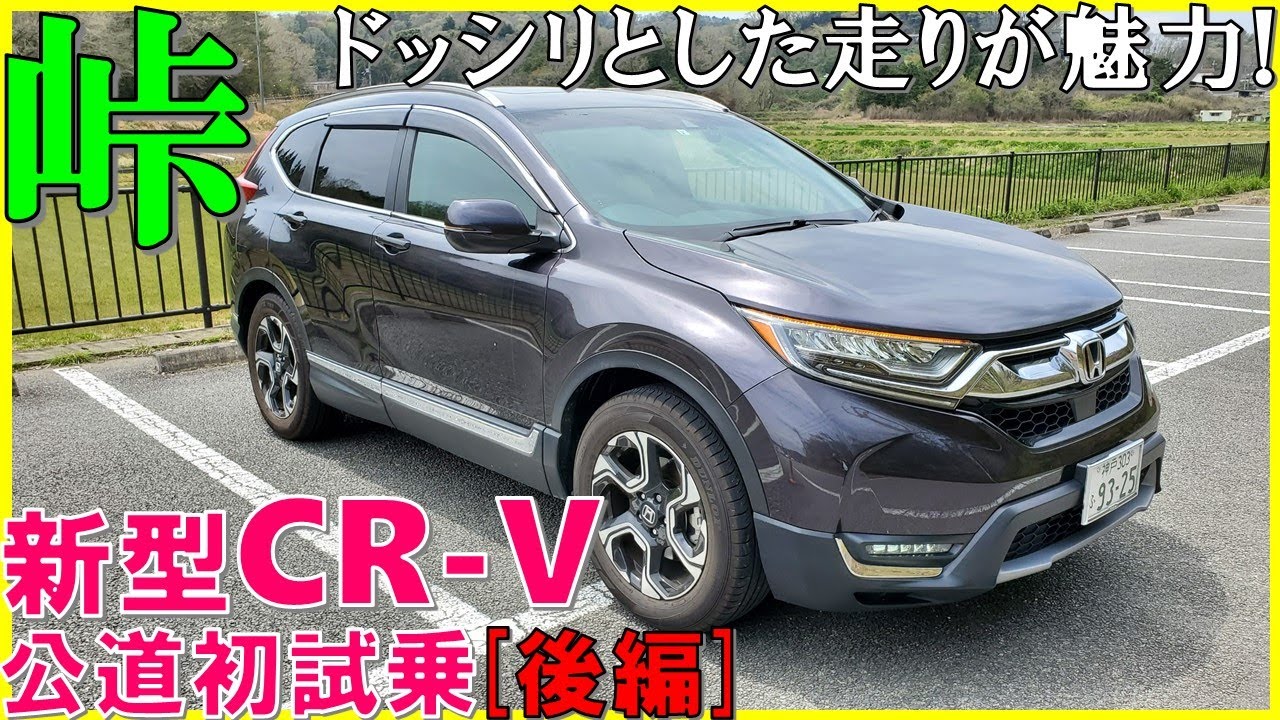 ヴェゼル女性オーナーが運転した感想は 新型cr Vを夫婦で峠道をじっくり試乗 後編 Honda Cr V Test Drive Youtube