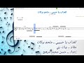 نوتة العذاب يا حبيبي يا حبيبي حبك حيرني ملحم بركات بيات ري