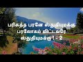 பரிசுத்த பரனே ஸ்துதியுமக்கு Mp3 Song