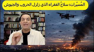المسيّرات سلاحُ الفقراء  يزلزل الحروب والجيوش