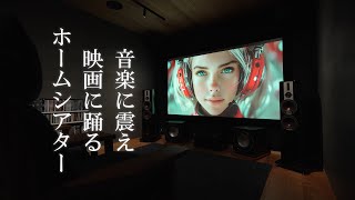 【音楽と映画に浸る趣味部屋】木天井と黒漆喰が魅力のホームシアター｜8K/100インチ　ドルビーアトモス5.2.4