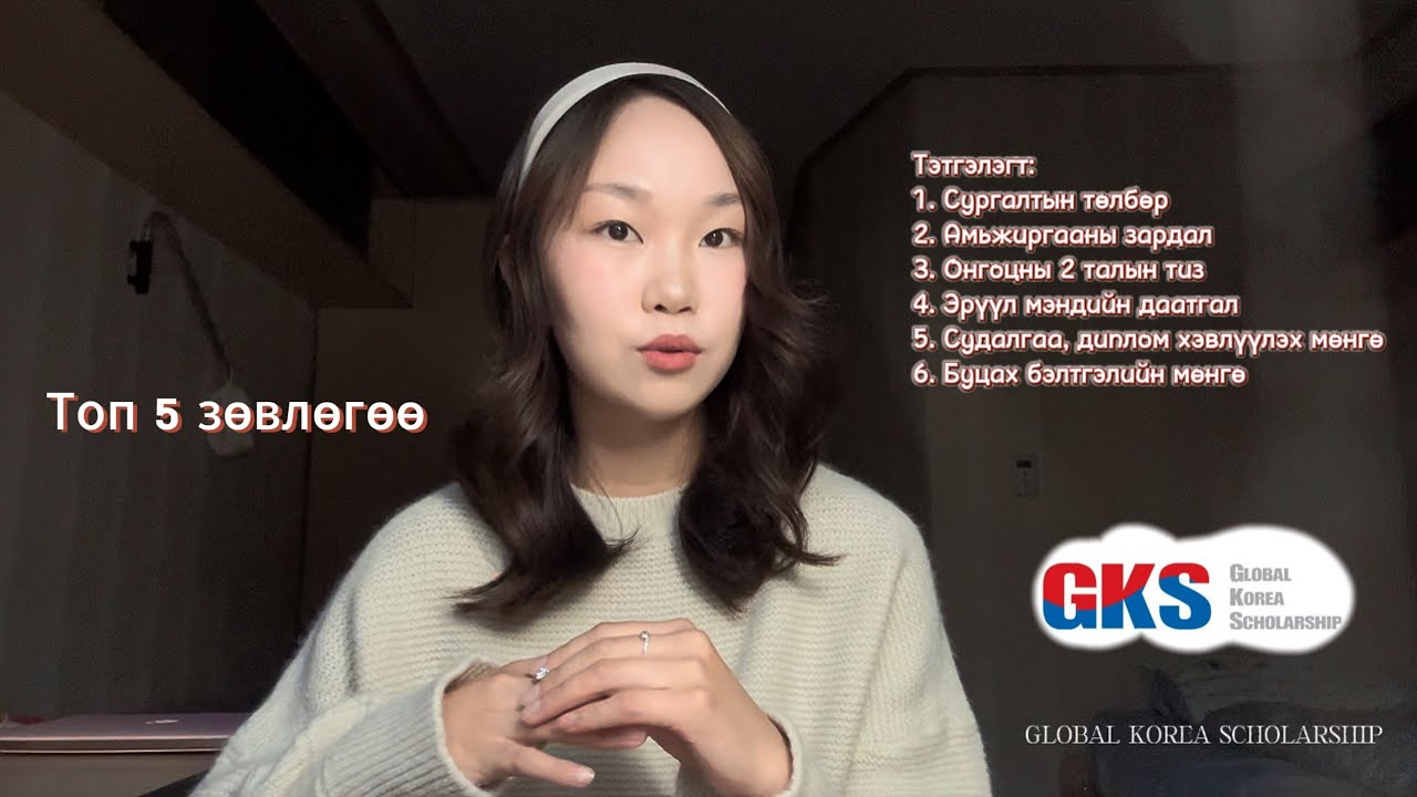 Солонгост суралцах 100% тэтгэлгийг хэрхэн авах вэ? | GKS University Track
