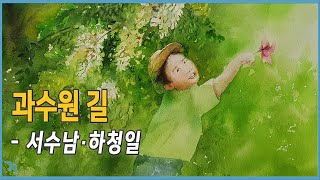 서수남 하청일 - 과수원 길 (1976)
