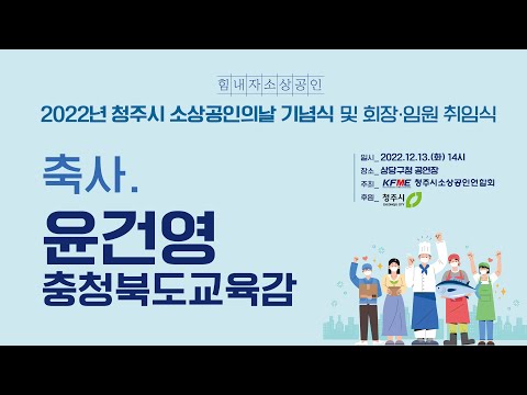 2022청주시소상공인의날기념식 축사 (윤건영 충청북도교육감)