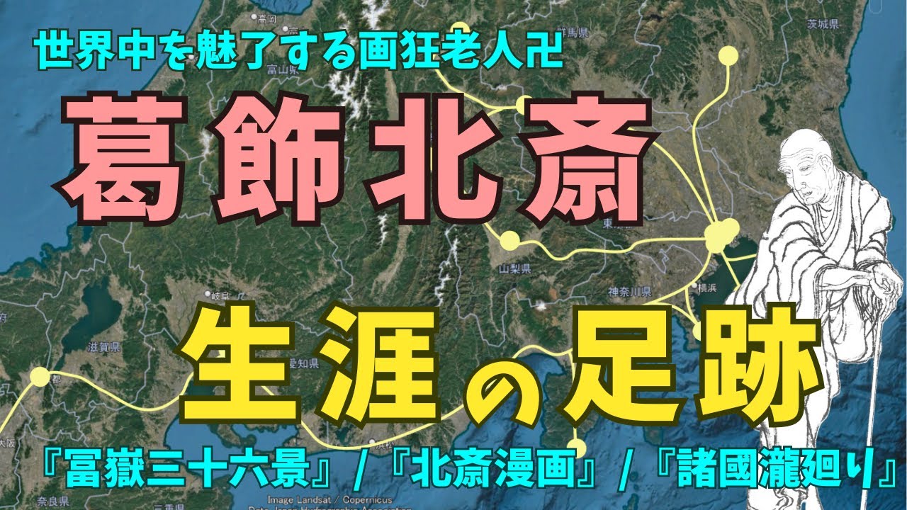 葛飾北斎の生涯の足跡を地図で追ってみた