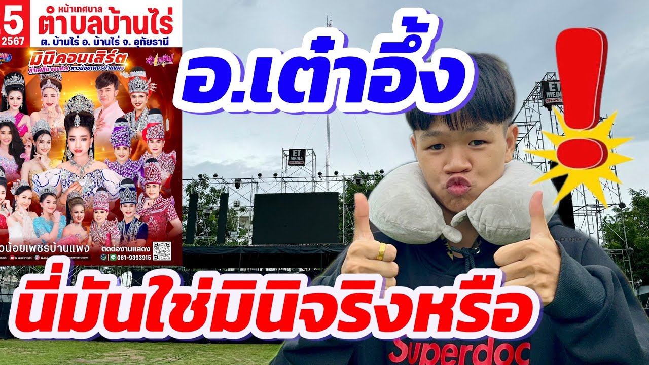 อาจารย์เต๋าอึ้ง!นี่มันใช่งานมินิคอนเสิร์ตจริงหรือ ￼