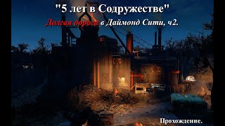 видео: Fallout 4. Долгая дорога в Даймонд Сити. Прохождение. ч2 #fallout4 #фоллаут4 #прохождение #поселения картинка: Fallout 4. Долгая дорога в Даймонд Сити. Прохождение. ч2 #fallout4 #фоллаут4 #прохождение #поселения
