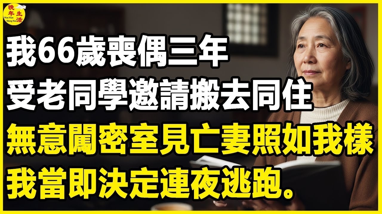 我66歲，喪偶三年，受老同學邀請搬去同住，無意闖密室見亡妻照如我樣，我當即決定連夜逃跑。#中老年生活 #為人處世 #生活經驗 #情感故事 #幸福人生 #上了年紀該明白的事