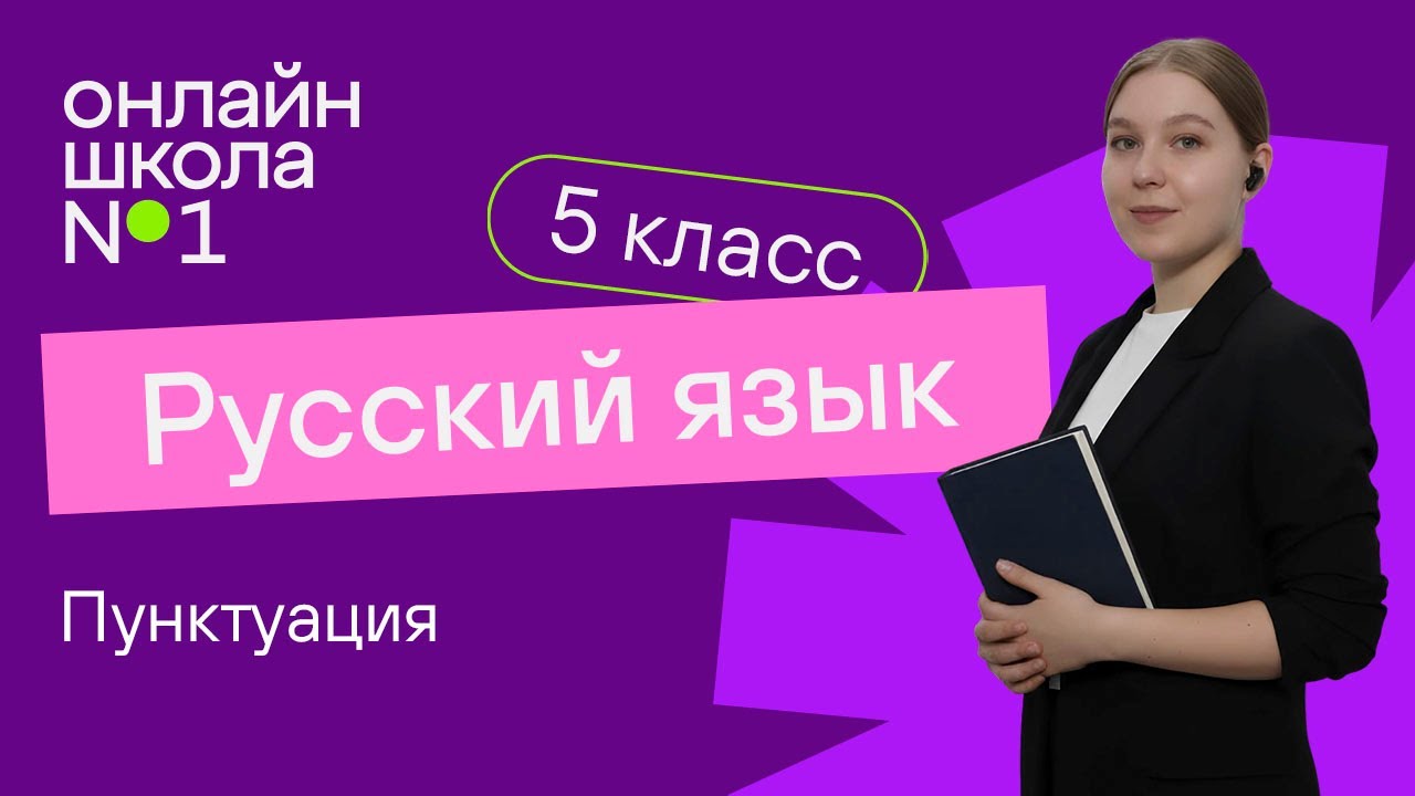Пунктуация. Видеоурок 7.2. Русский язык 5 класс