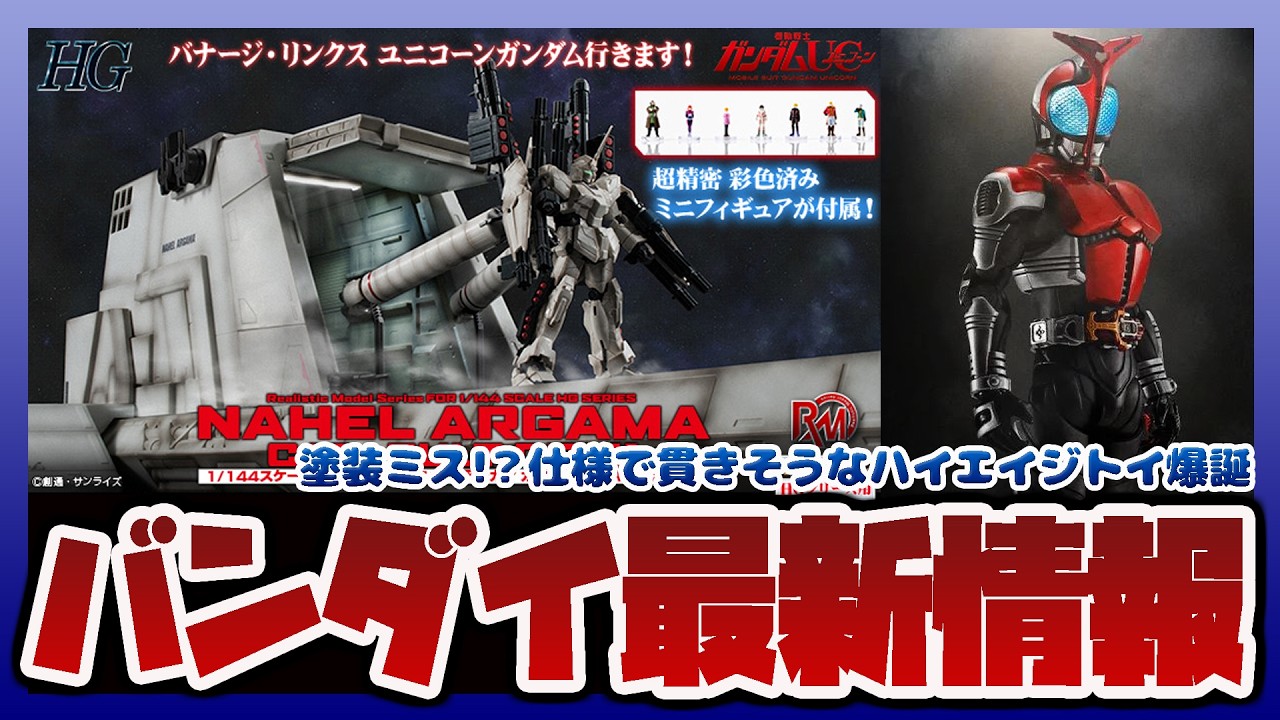 Bandai Information Radio] Painting error problem!? A high-end toy