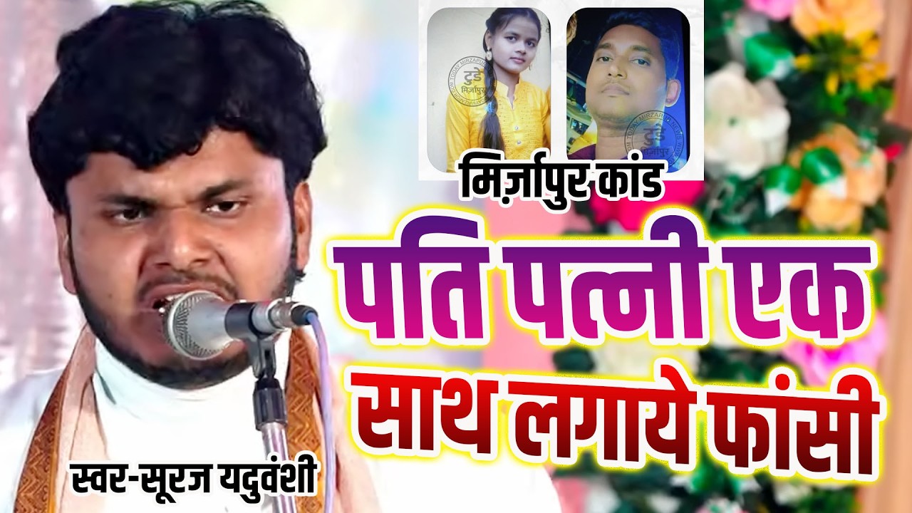 हैदर अली जुगुनू वाला बिरहा #मिर्ज़ापुर कांड | पति पत्नी एक साथ लगाये फांसी | सूरज यादव यदुवंशी Birha