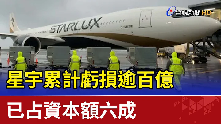 星宇累计亏损逾百亿 已占资本额六成 - 天天要闻