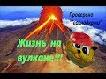 Тенерифе. Жизнь на вулкане. Огненные горы.