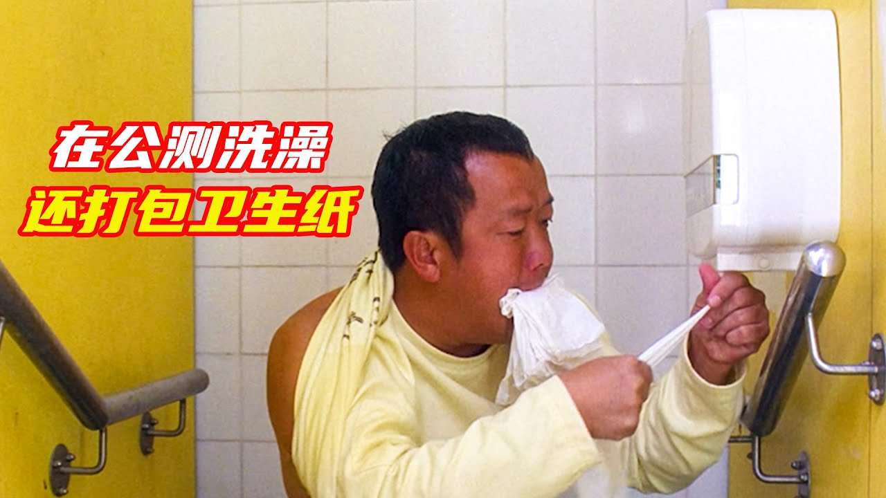 一家人三天吃一碗泡麵，擠在公厠洗澡，拉完打包厠紙，餓了去商場蹭吃蹭喝；獵奇，搞笑，喜劇，電影解説合集