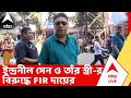 Indranil Sen: ইন্দ্রনীল সেন ও তাঁর স্ত্রী-র বিরুদ্ধে এফআইআর দায়ের পুলিশের