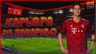 НУЖЕН ЛИ ЗЮЛЕ БАВАРИИ? 🔥КАРЬЕРА ЗА БАВАРИЮ В FIFA 22 #27