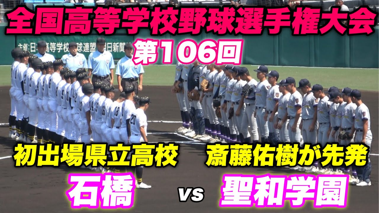 【聖和学園は斎藤佑樹が先発！！初出場の石橋のアルプスはオレンジ一色！】石橋対聖和学園