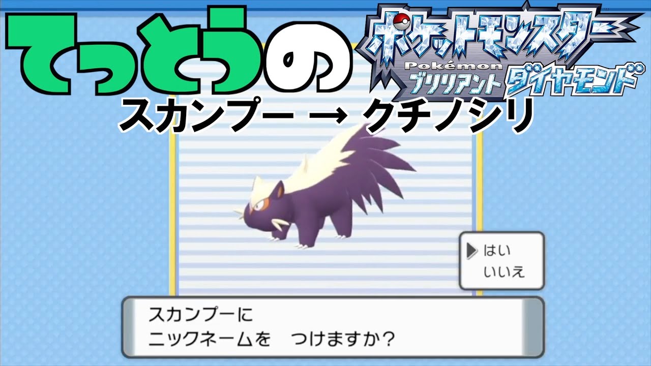 鉄塔さん ポケモン ダイパ スカンプー にニックネームをつける 命名集 Youtube 鉄塔さん ポケモン ダイパ スカンプー にニックネームをつける 命名集 Youtube