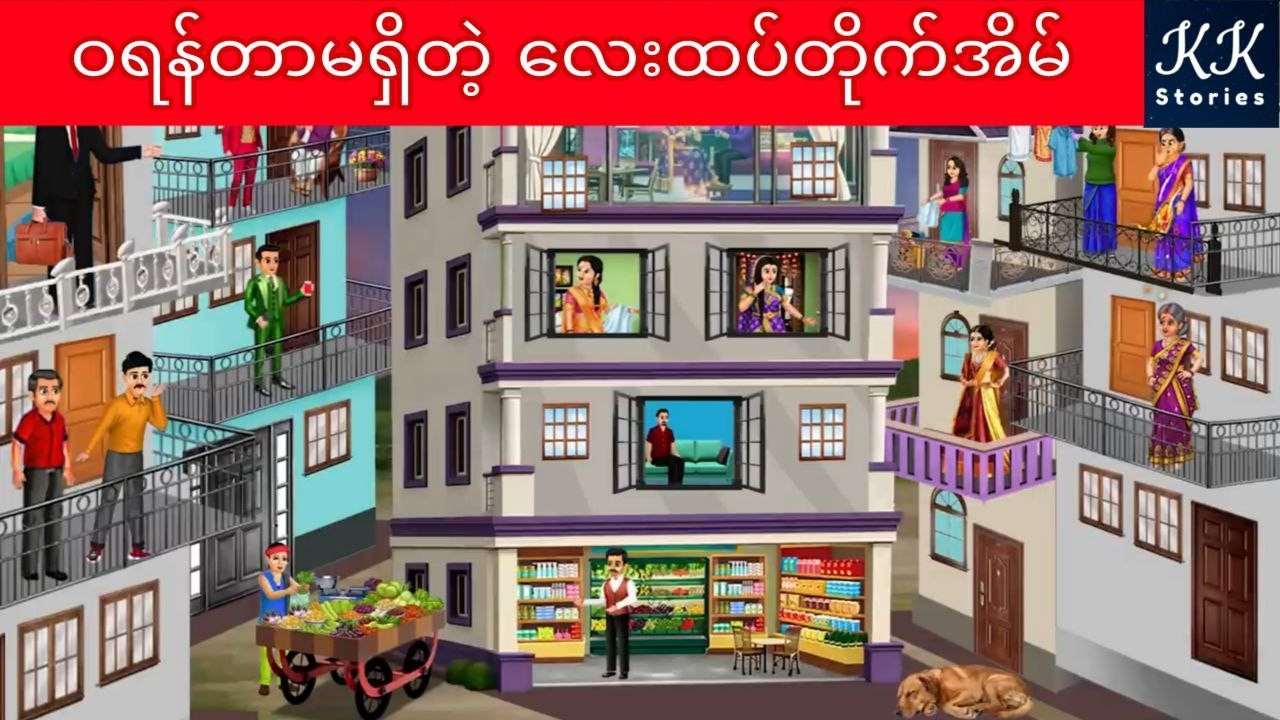 ဝရန်တာမရှိတဲ့ လေးထပ်တိုက်အိမ်... KK Stories Official