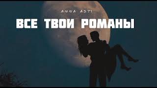Anna Asti - Все Твои Романы | Музыка 2023