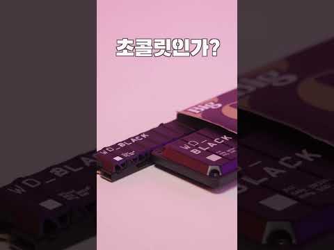 뭐지? 초콜릿 같은 게이밍 드라이브 SSD 여보 이거 사줘 이거! WD BLACK #shorts