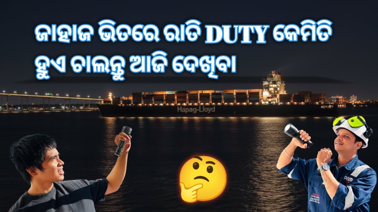 ଜାହାଜ ଭିତରେ ରାତି ଡ୍ୟୁଟି କିପରି ହୁଏ #odiavlog #odiavlogs #odiashipvlogger #odisha #odiasong