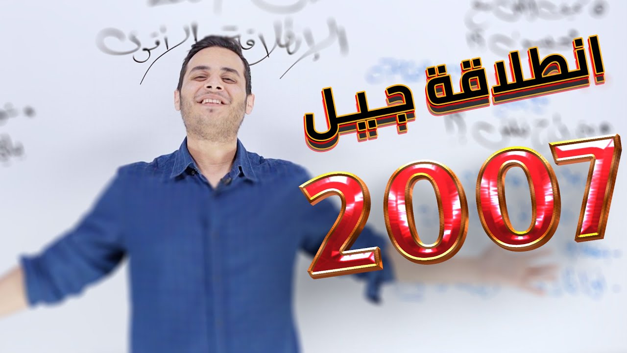 كيف تفلل فيزيا توجيهي - كيف اختار استاذ التوجيهي الثقة  - اهم فيديو لجيل ٢٠٠٧ علمي و صناعي - محيسن