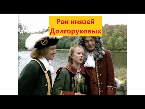 За что били кнутом князей Долгоруковых   фаворитов Петра II?
