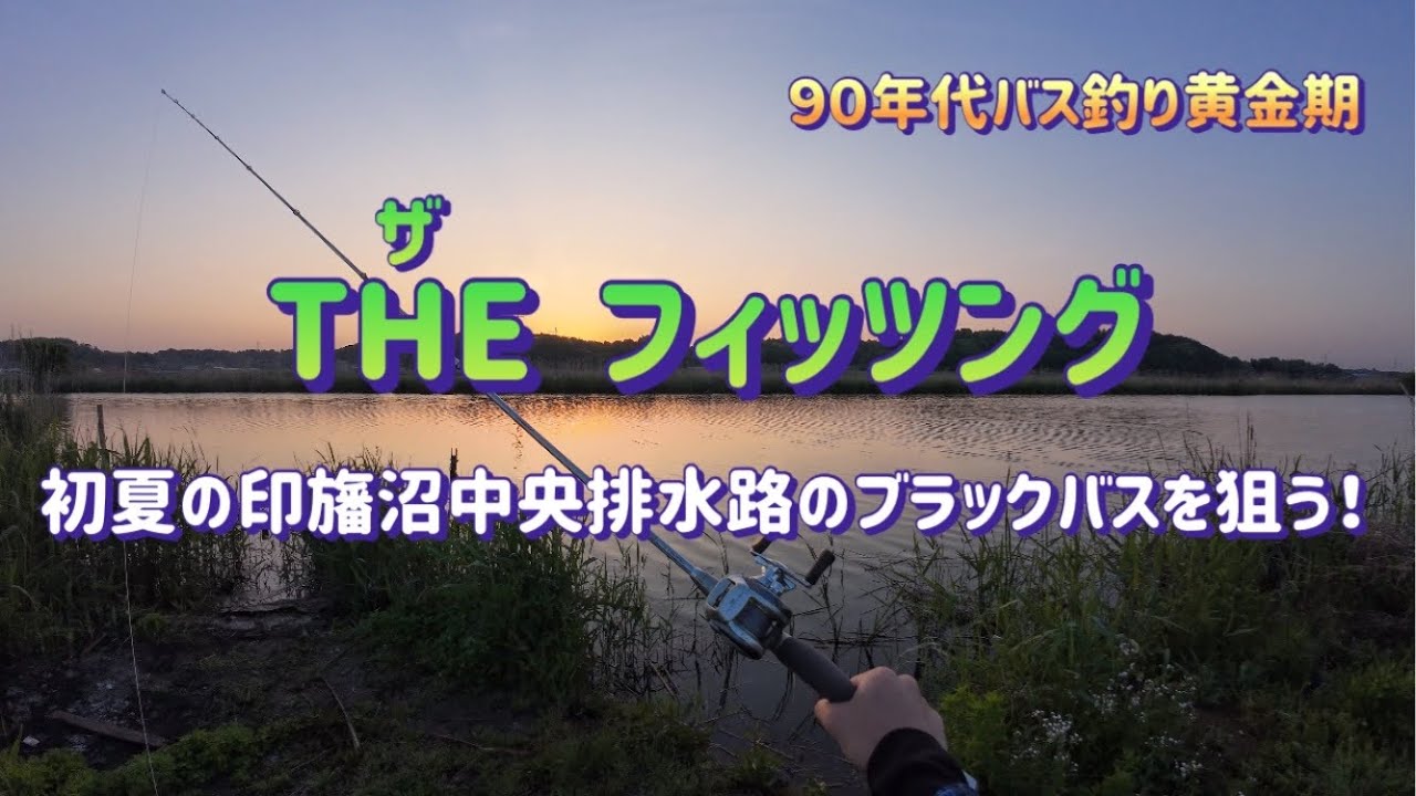 90年代バス釣り黄金期 THEフィッツング 初夏の印旛沼中央排水路の
