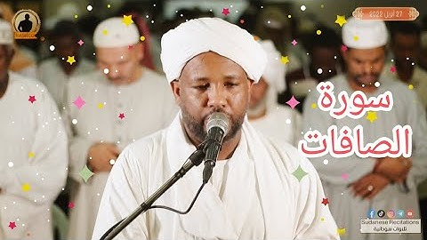 وَهَدَيْنَاهُمَا الصِّرَاطَ الْمُسْتَقِيمَ | سورة الصافات | تلاوة رائعة للشيخ الزين 🥰 | من التهجد 🇸🇩
