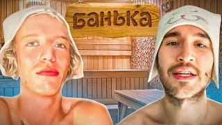 ХАЗЯЕВА ПРИНИМАЮТ ГОРЯЧУЮ БАНЬКУ! (Кореш, Парадеевич, Данила Горилла)