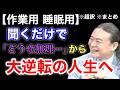 【悪用厳禁】聞くだけで人生のコンフォートゾーンを書き換えるアファメーション実践講座 ※作業用※睡眠用※音声配信※字幕付き※要約※まとめ／苫米地英人 コーチング 切り抜き