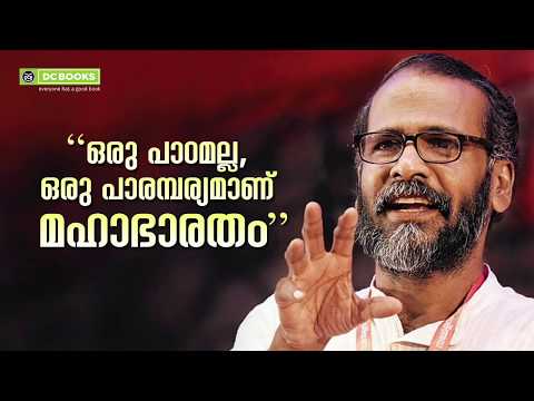 ഒരു പാഠമല്ല, ഒരു പാരമ്പര്യമാണ് മഹാഭാരതം | MAHABHARATHAM SAMSKARIKA CHARITHRAM | SUNIL P ILAYIDAM