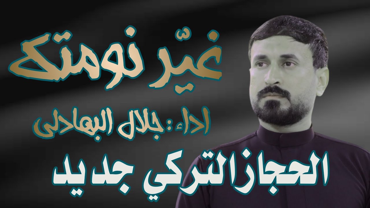 غير نومتك يحسين | جلال البهادلي 