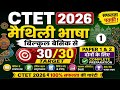 CTET 2026 मैथिली भाषा 🔥 बिल्कुल बेसिक से तैयारी | 30/30 Target 🎯 CTET maithili class