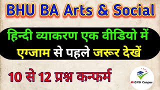 BHU BA Arts & Social Entrance HINDI GRMMER | बीएचयू बीए आर्ट्स एंड सोशल के लिए हिंदी व्याकरण