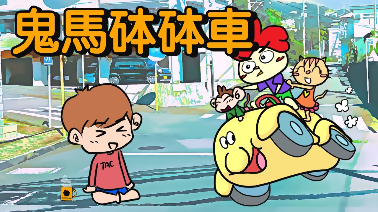 💭塞豆窿｜鬼馬砵砵車 (你只聽過天竺鼠車車？）｜點滴星期一 （CC字幕）