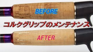 コルクグリップメンテナンス