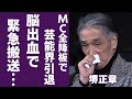 堺正章の悲惨な現在...脳出血で緊急搬送された壮絶な病状に言葉を失う...「マチャアキ」の愛称で有名なタレントがMC全降板で芸能界引退の真相や娘の現在に一同驚愕...!