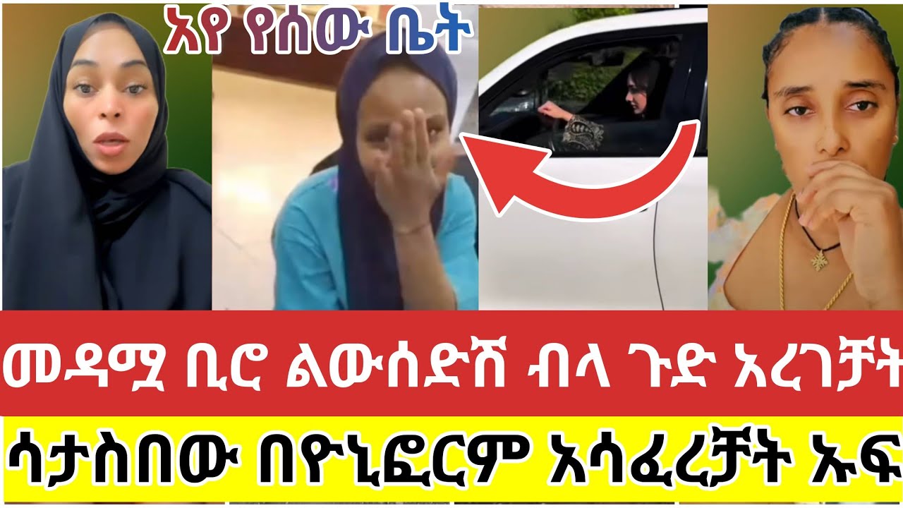 🔴#መዳሟ#ቢሮ ልውሰድሽ ብላ#ጉድ አረገቻት#ሳታስበው#በለበሰችው#ዮኒፎርም አሳፈረቻት#tiktok#viralvideo#ሰብስክራይብ_ያድርጉ #ethiopiantiktok